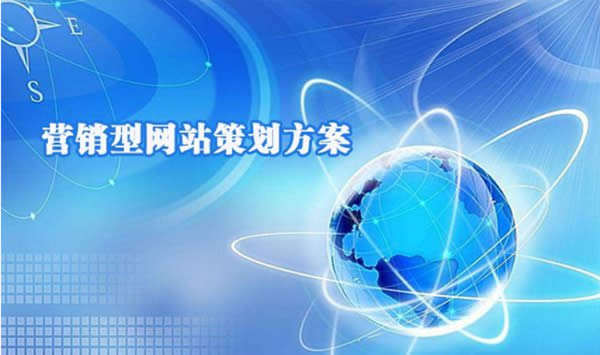 營(yíng)銷型網(wǎng)站策劃設(shè)計(jì)