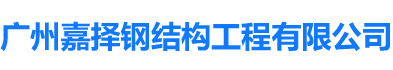 廣州嘉擇鋼結構工程有限公司